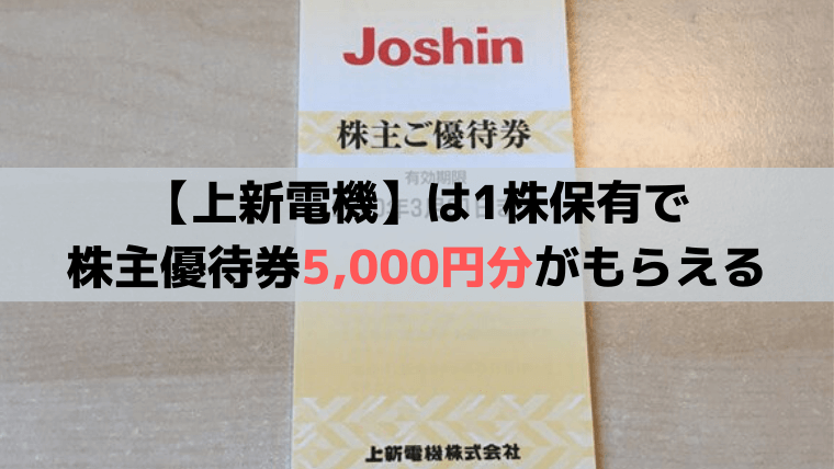 上新電機(ジョーシン8173)1株で株主優待券「5,000円分」2024年版｜1株からの株主優待生活