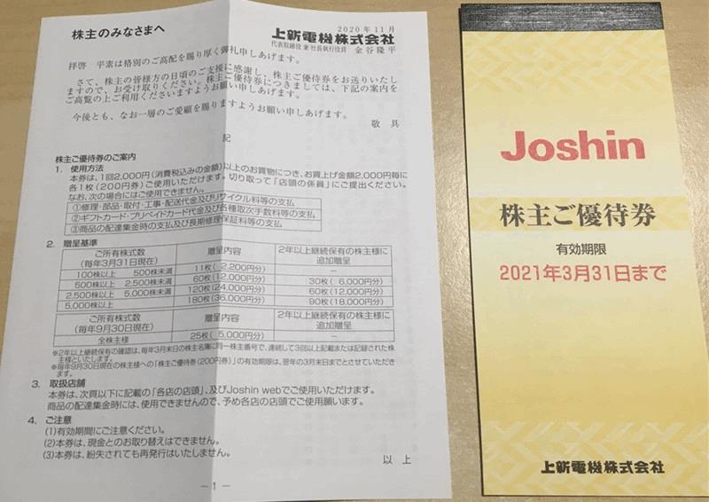 上新電機(ジョーシン8173)1株で株主優待券「5,000円分」2024年版｜1株からの株主優待生活